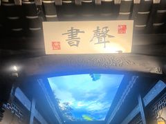-江南韵·无锡太湖文化体验餐厅(凤凰天街店)