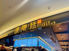 门面-汉阳廷自助烤肉(嘉禾金铂天地店)