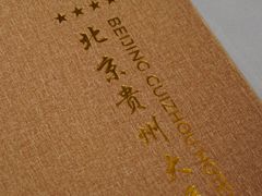 -贵州大厦贵州厅(樱花园西街店)