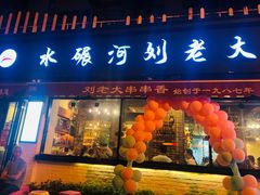 门面-水碾河刘老大串串香(水碾河路店)