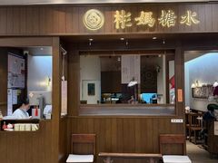 -彬媽糖水(侨鑫国际店)