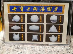 餐具摆设-七宝老街汤团(上海世纪汇广场店)