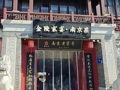-金陵家宴·金陵春·南京菜(夫子庙店)