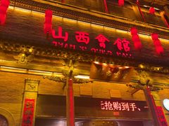 -山西会馆·晋菜·晋商宴·学堂记忆(许坦西街店)