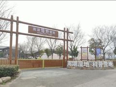 -南湖湿地公园