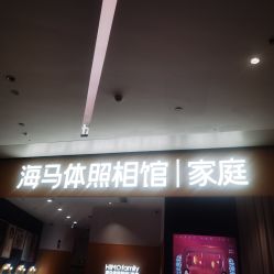 -海马体家庭照相馆(杭州远洋乐堤港店)