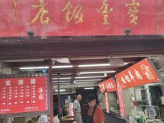 -宝丰饭店
