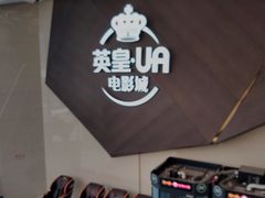 -英皇UA电影城(瑞虹天地月亮湾)