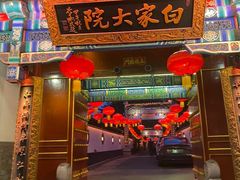 -白家大院·王府宫廷菜(苏州街店)