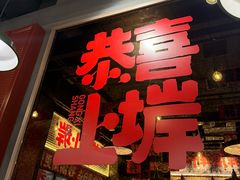 -恭喜上堓砂锅焗·海鲜大排档(闵行龙湖店)