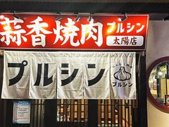-蒜香焼肉PURUSHIN(马场路店)