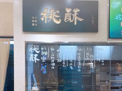 -泸溪河桃酥(秦淮夫子庙一店)
