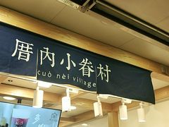 门面-厝内小眷村(长宁定西路店)