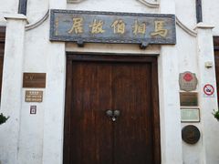 -马相伯故居