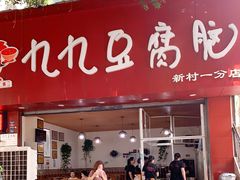 门面-豆相识•九九豆腐脑(牛咡桥店)