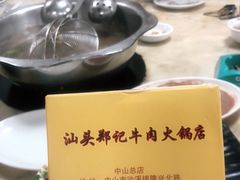 -汕头郑记牛肉火锅店(中山总店)