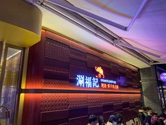 -涮福記·现切牛羊肉火锅(世纪汇店)