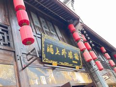 -涌上外婆桥(南塘店)