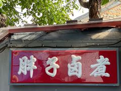 -胖子卤煮