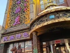-天下醉美蒙餐(林西店)