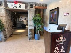 -局气 烤鸭·北京菜(光华路店)