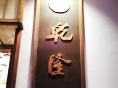 -乾隆美食·本帮菜(黄河路店)
