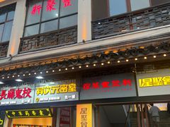 -新聚丰菜馆(太监弄店)