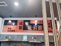 -庆蓉云·庆云面(双林店)