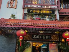 -宋园·金宴浙鲜馆(静安店)