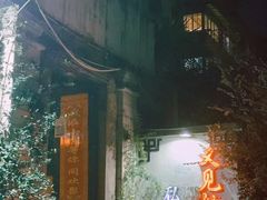 -又见炊烟私房菜(敬亭路店)