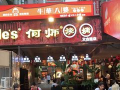 -何师烧烤·香辣蟹·川菜·30年老品牌(太古里旗舰店)