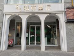 -开间茶馆·围炉煮茶