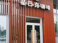 门面-星巴克臻选(连云港苏宁广场店)