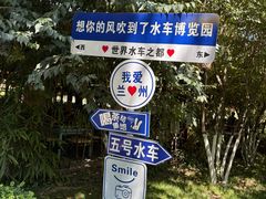 -水车博览园