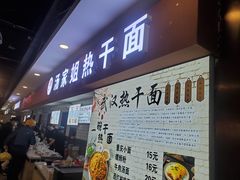 -汤姐热干面(酒仙桥店)