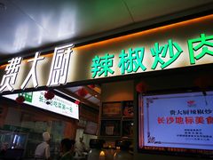 门面-费大厨辣椒炒肉(万家丽一店)