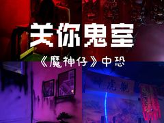 -关你鬼室大型密室逃脱(佛山创意园店)