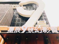 门面-星辰9号幻影会