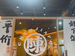 -陈家婆的菜(梅溪湖店)