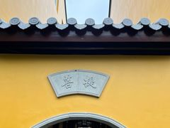 -圆通寺