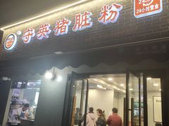 -守英猪脏粉(仓桥街店)