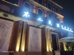 门面-不二·民谣音乐餐吧(长沙店)