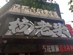-杨老头鲜货烧烤(太古里店)