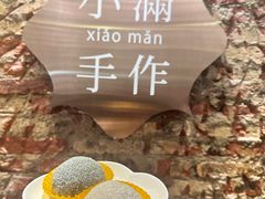 -一口小满手作糯米糍(北山店)