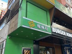 -水平有限广西米粉·广西风味集(五道口店)