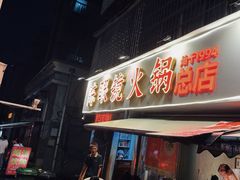 -陈眼镜火锅(总店)