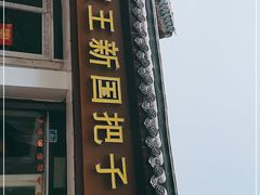 门面-咱家王新国把子肉(县东巷店)