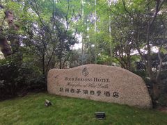 -杭州西子湖四季酒店·金沙厅