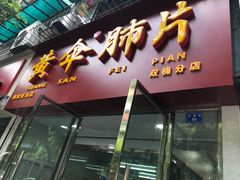 -黄伞肺片(双楠分店)