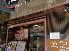 门面-池记(尖沙咀店)